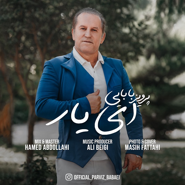 دانلود آهنگ پرویز بابایی ای یار